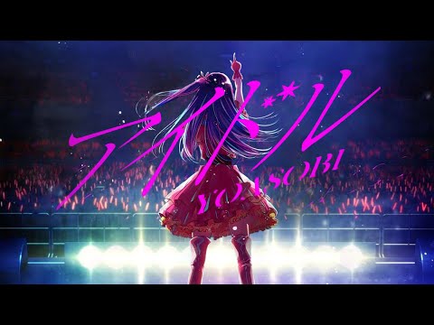 【カラオケ】YOASOBI「アイドル」