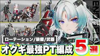 【エンドフィールド】汎用性ピカイチ！限定★６キャラ「オクギ」で組めるおすすめ最強パーティー編成５選！ オペレーター性能/ローテーション/モチーフ武器/おすすめ装備【アークナイツEndfield】