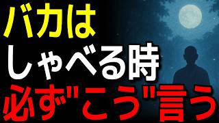 バカどもがつい言ってしまう "破滅の言葉"  l ブッダの教え l 一日一禅 l 聞き流し
