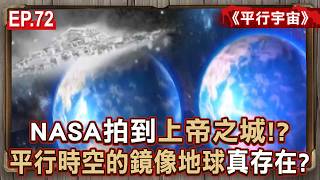 EP.72／NASA拍到「上帝之城」巨大發光體！宇宙深處「時間在倒流」…平行時空的「鏡像地球」真的存在！？《平行宇宙》【57怪奇物語】 @57StrangerThings