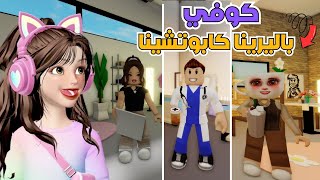 مين يصدق😆 كراج صار محل ملابس ومستشفى ومدرسة وكوفي☕️‼️ ماب البيوت 🏡 روبلوكس roblox