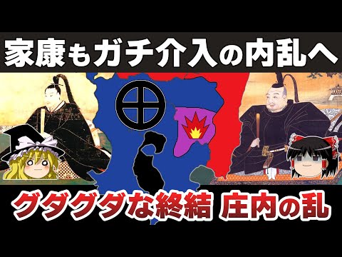 【ゆっくり解説】島津義久・義弘兄弟相克編その9ー庄内の乱（後）思わぬ苦戦を強いられ家康の干渉にも翻弄される島津