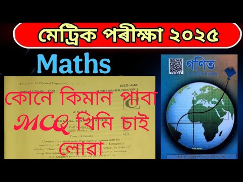 HSLC Question Paper 2025, Mathematics solved MCQ paper কোনে কিমান পাবা চাই লোৱা #hslcexam #class10th