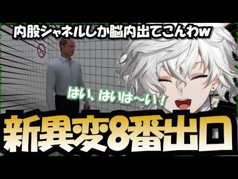 【8番出口】内股シャネルがお気に入りなカゲツ