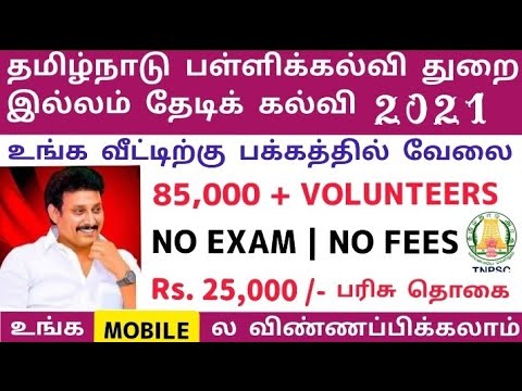 இல்லம் தேடிக் கல்வி தமிழக அரசு🪖government jobs 2021 in tamilnadu📮tn govt jobs 2021💥job vacancy 2021