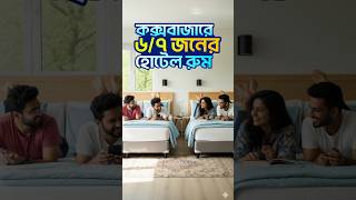 Hotel in Cox'sbazar 2025 review #shorts #coxbazarhotel