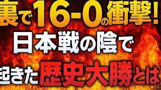⚽裏で“16−0”の衝撃！日本戦の陰で起きた歴史的大勝とは🔥