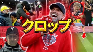 【リヴァプール】クロップのエピソード＆ダイジェスト（遠藤航・ペップ・マンC・タキ）