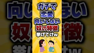 【2ch有益スレ】ガチで恋愛向いてない奴の特徴挙げてけw #shorts #2ch #2ちゃんねる