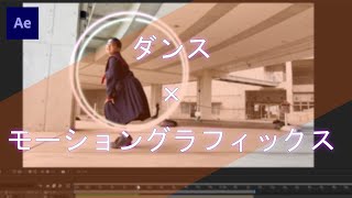 モーショングラフィックスの作り方2[シェイプアニメーション][ロトブラシ][ブラシツール][AfterEffects][実写合成]