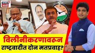 Ajit Pawar NCP Breaking News | Bade Mudde | विलीनीकरणावरून राष्ट्रवादीत दोन मतप्रवाह आहेत का?