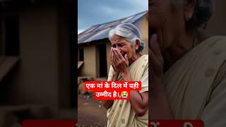 एक मां के दिल में यही उम्मीद है।😭#MaaKiKahani#trending #shortvideo