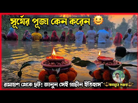 Complete History of Surya Puja and Chhath Puja (Ramayana-Mahabharata) | Surya Puja Vidhi 2025