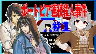 【ファミコン】ポートピア連続殺人事件 #1 実況配信 【女性実況／レトロゲームVtuber】