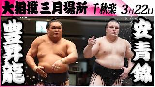 大相撲　豊昇龍ー安青錦＜令和８年三月場所・千秋楽＞SUMO