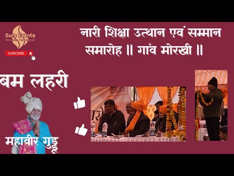 नारी शिक्षा उत्थान एवं सम्मान समारोह || गांव मोरखी || महावीर गुड्डू || Sure Events