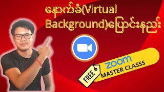 Zoom Virtual Background ပြောင်းနည်း။