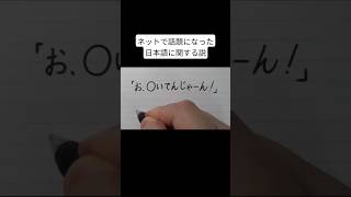 ネットで話題になった日本語に関する説