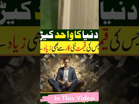 Dunia Ka Ak Aisa keera Jo apko Raat o raat Ameer bna dy | #shorts #youtubeshorts #o_bhai_jaan