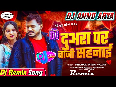 Dj Remix || Duara Par Baji Sahnai  || Parmod Premi Yadav || New Bhojpuri Sad Song 