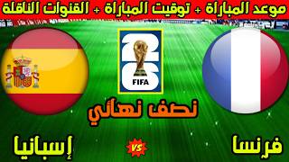 موعد مباراة فرنسا واسبانيا في نصف نهائي كأس العالم 2026 والقنوات الناقلة