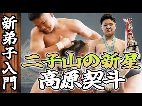 【Futagoyama stable】二子山部屋に新たな新星入門！20歳で関取を目指す“高原契斗”18歳【二子山部屋】