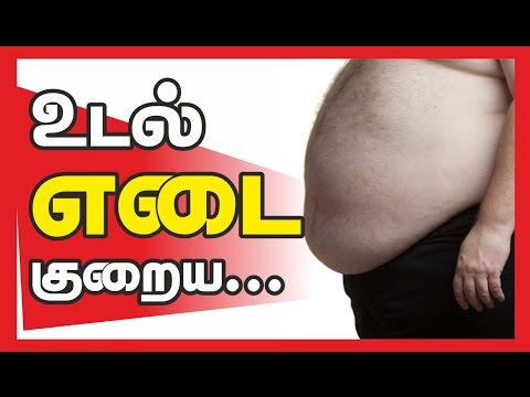 Health tips in tamil _ How to reduce body weight _ உடல் எடை  குறைக்க