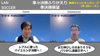 【LAN SOCCER】欧州チャンピオンズリーグ2025-26｜準々決勝ふりかえりと準決勝を展望