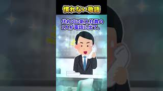 【2ch面白スレ】慣れない敬語 #shorts