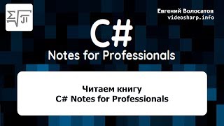 Читаем книгу C# Notes for Professionals