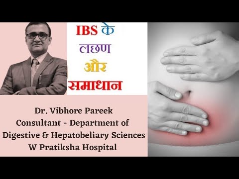 Irritable Bowel Syndrome जानिए क्‍या है | लाइलाज नहीं, इरिटेबल बाउल | Dr. Vibhore Pareek