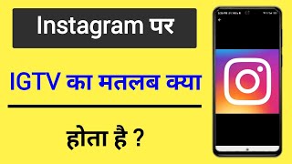Instagram Mein IGTV Kya Hota Hai | What Is IGTV In Instagram