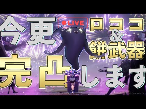【鳴潮】Ver 2.2にロココ両完凸する世にも奇妙な配信はこちらです【めいちょう】