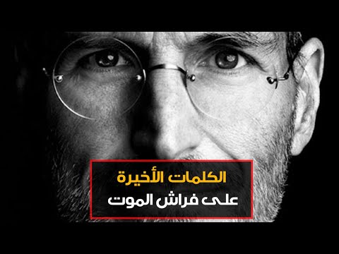 كيف عاش ستيف جوبز اللحظات الأخيرة من حياته - الجزء الثاني