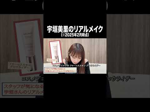 宇垣美里のリアルメイク【宇垣美里YouTube】#宇垣美里 #アナウンサー #メイク
