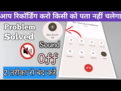 आप रिकॉर्डिंग करो किसी को पता नहीं चलेगा !! call recording ka sound kaise band Karen