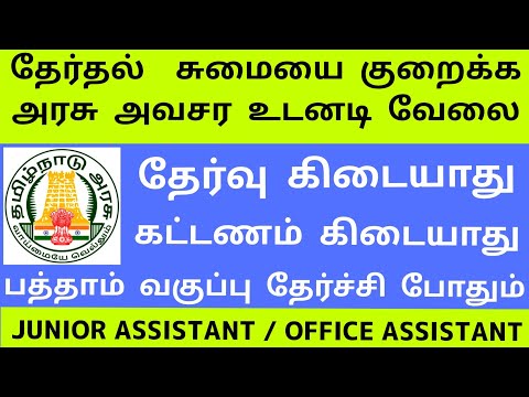 Tamil Nadu Government Urgent Immediate Collector Office Job | Government jobs | post office recru...