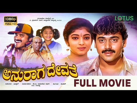 Anuraga Devathe Kannada Full Movie | Shashikumar | Sithara | Superhit Kannada Movie