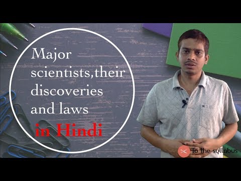 Major scientists,their discoveries and laws in Hindi, Class-11th