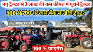 सेकंड हैंड ट्रैक्टर बैंक वाले कम क़ीमत मे/Second Hand Tractor/सस्ते पुराने ट्रेक्टर/Tractor/shujalpur