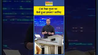 News Ki Pathshala With Sushant Sinha:CM Rekha Gupta पर कैसे हुआ हमला?|Tnnb