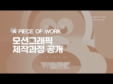 모션그래픽 작업과정을 공개합니다:)