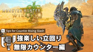 【MHWilds】逆襲も乗る！カウンターで埋め尽くすスラアク立ち回り紹介【モンハンワイルズ/装備/Switch Axe】