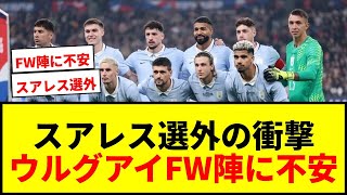 [Breaking News] Uruguay World Cup Squad Announced! Suarez Left Out, Nunez and Others Selected, bu...
