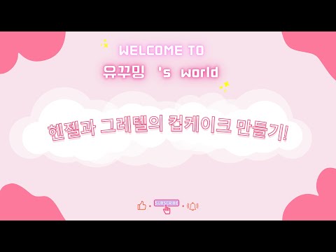 헨젤과 그레텔의 컵케이크 만들기 ! : Create a cupcake of Henry and Gretel !