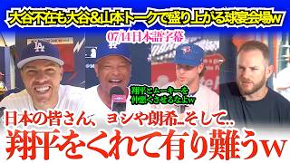 「翔平をありがとう！由伸はディオールで決めてきそうw」大谷＆山本の話題で盛り上がる同僚フリーマンww【日本語字幕】
