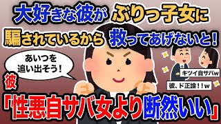 【2ch報告者キチ】「大好きな彼がぶりっ子女に騙されているから救ってあげないと！」→彼「性悪自サバ女より断然いい」【ゆっくり解説】