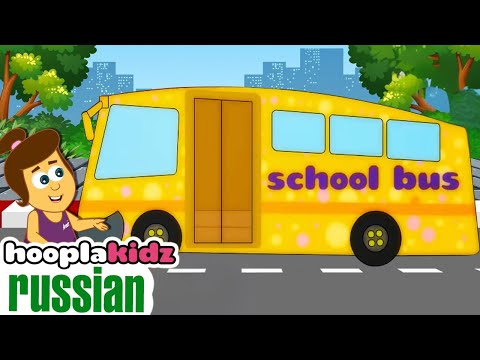Школьный автобус | Детские детские стишки | Hooplakidz Russian