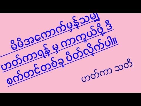 မိမိ TikTok, YouTube channel, Facebook page ကို ဟတ်ကာတွေ ဟက်ယူလို့မရအောင် လုပ်နည်း။