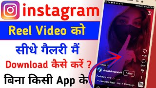 Instagram reels video download kaise kare|how to sev Instagram reels video in gallery